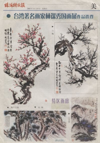 2003.11.9台灣著名畫家林謀秀國畫展作品選登（中國珠海特區報）