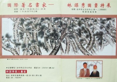 林謀秀國畫展