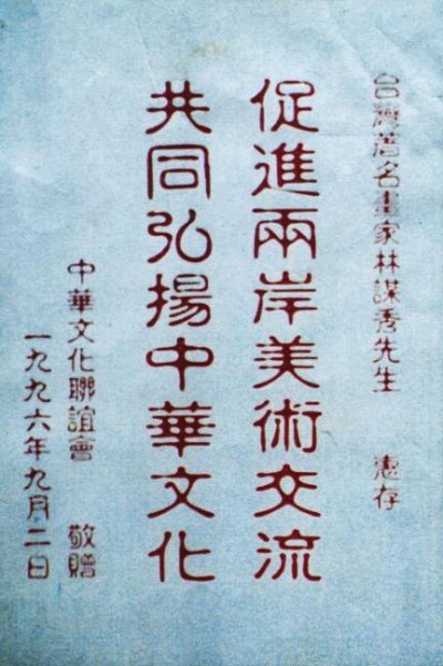 1996 促進兩岸美術交流 共同弘揚中華文化紀念狀